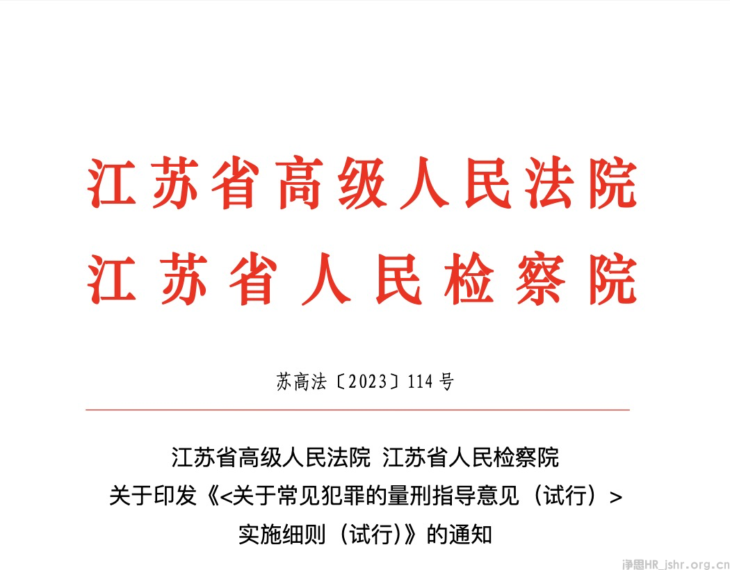 关于印发《<关于常见犯罪的量刑指导意见（试行）>实施细则（试行）》的通知
